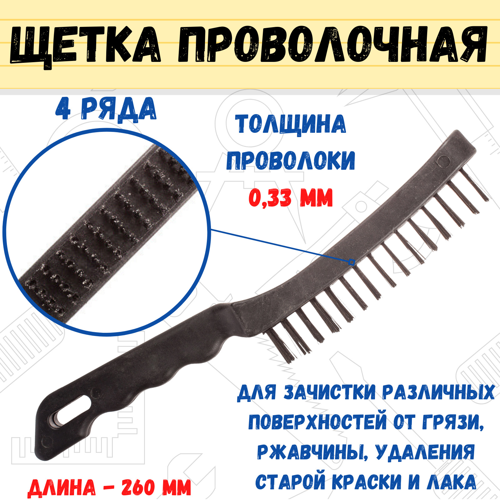 Щетка проволочная пластиковый корпус 4 ряда, толщина проволоки 0,33мм, 260мм, (шт.)