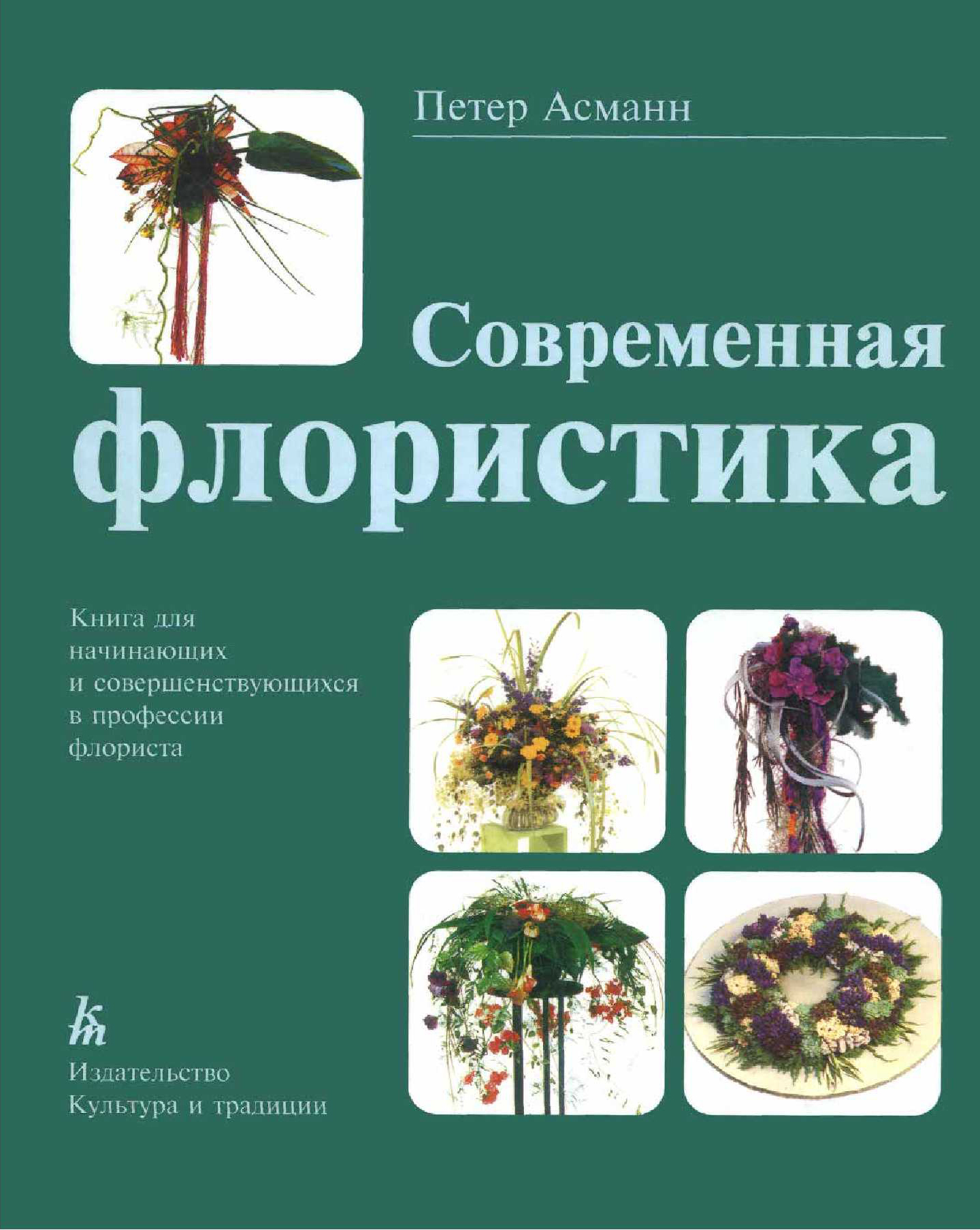Для флористов основа. Мастер класс флористика. Петер асманн современная флористика. Флористический дизайн книга. Основы флористики книга.