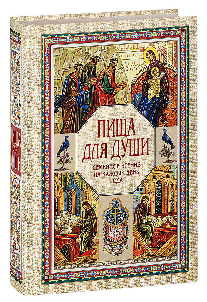 Чтения каждого дня года календарь Пища для души. Семейное чтение на каждый день года - купить с доставкой по выгод