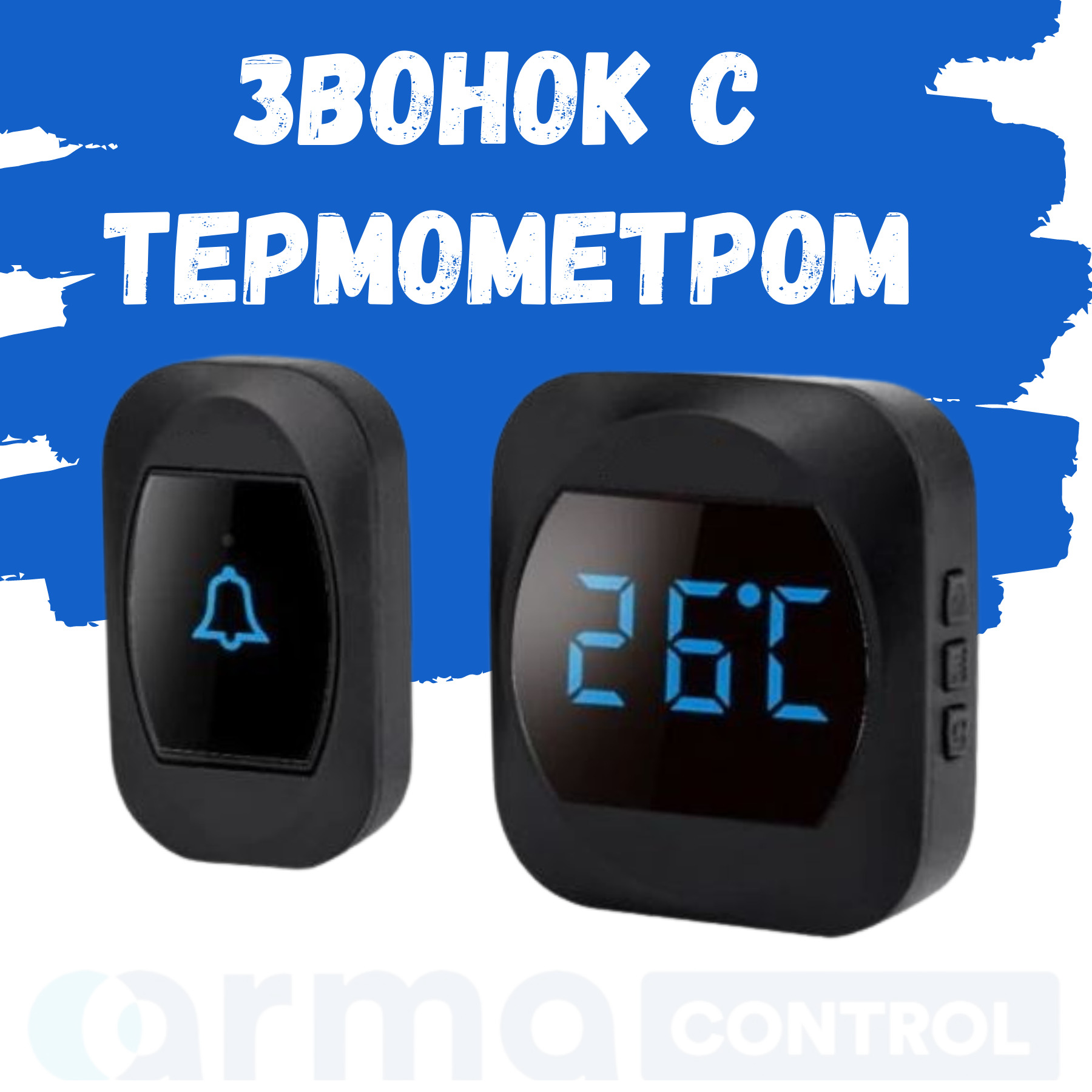 ArmaControl Беспроводной звонок 90дБ