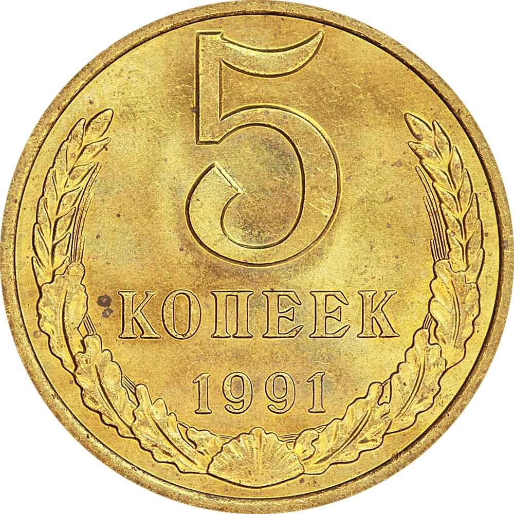 2 2 5 ссср. 5 Копеек 1987. 5 Копеек 1991. 5 Копеек 1991 года м. Монета 5 копеек.