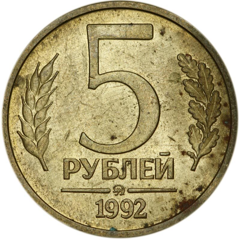 5 Рублей 1992 Года Цена