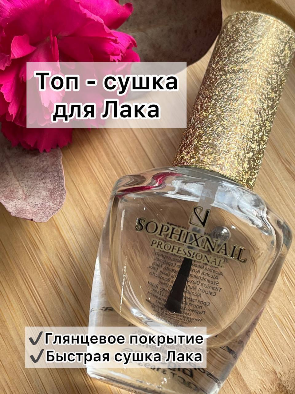 SOPHIXNAIL Закрепитель для лака Топ - сушка - купить с доставкой по  выгодным ценам в интернет-магазине OZON (527936255)