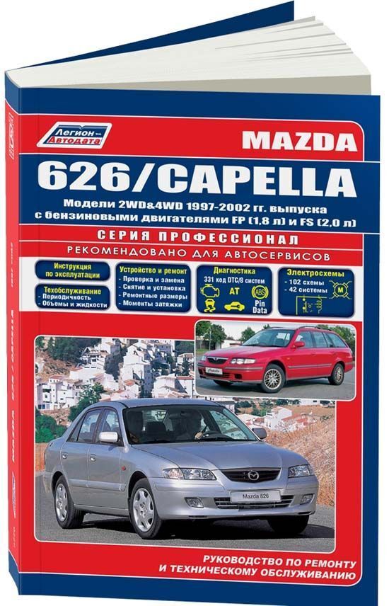 Книга mazda. Книга Mazda Atenza 2002-2007/Легион-Автодата. Книга по ремонту автомобиля Мазда капелла 1999 год. Книга Мазда 626. Мазда книга руководство.