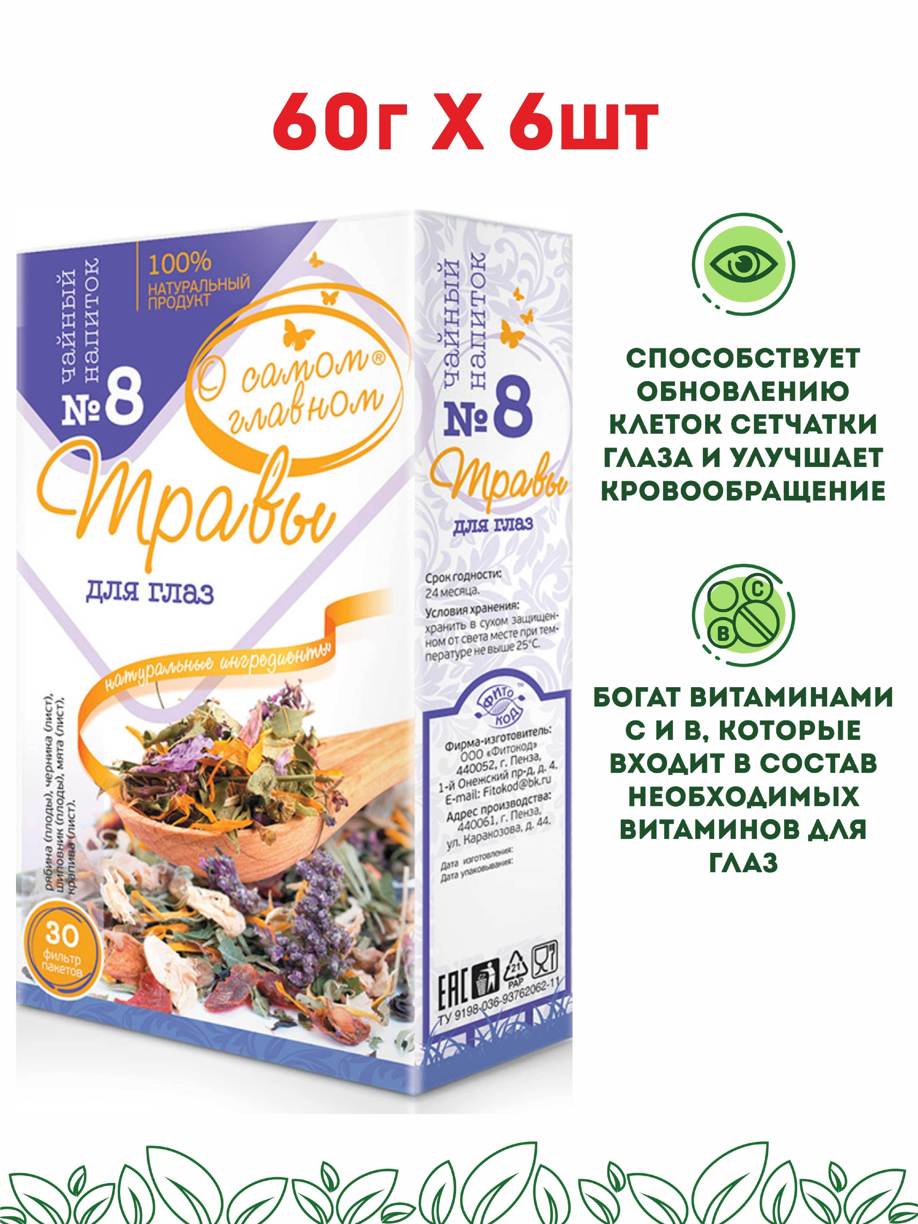 О Самом Главном Напиток чайный Рецепт № 8 (травы для глаз), 6 штук по 30  фильтр-пакетов - купить с доставкой по выгодным ценам в интернет-магазине  OZON (528243509)