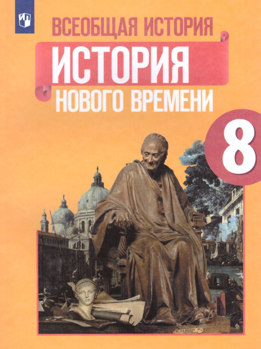 Всеобщая история 8 класс. История Нового времени. Учебник. ФГОС | Баранов  Петр Анатольевич, Юдовская Анна Яковлевна - купить с доставкой по выгодным  ценам в интернет-магазине OZON (528269130)