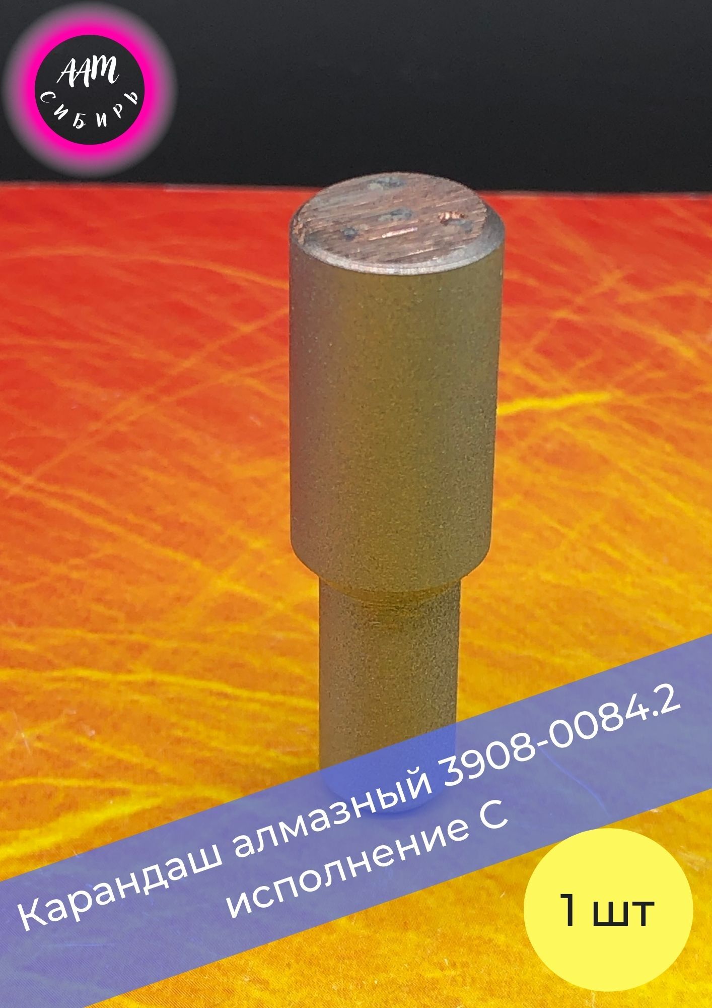 алмаз для правки абразивных кругов. карандаш алмазный 3908-0081-1. правка кругов алмазным карандашом. игла для правки круга сзк-1 10 мм. правка кругов алмазным карандашом.