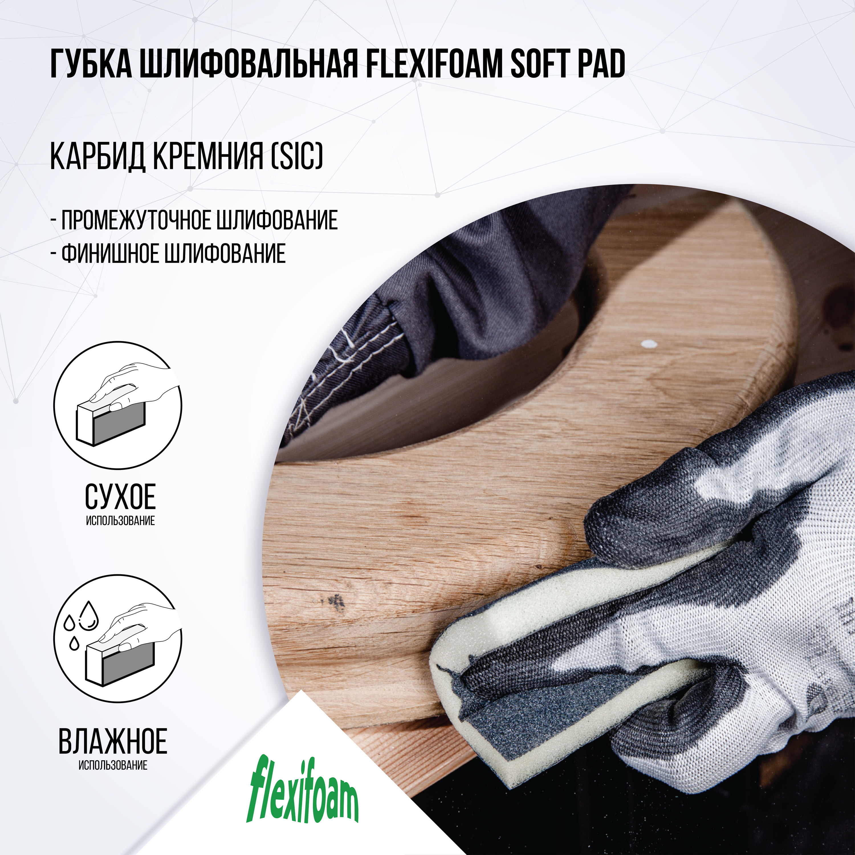 Губка шлифовальная Flexifoam Soft Pad 120х98х13мм P320