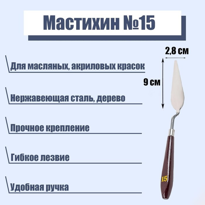 Чем заменить мастихин в домашних условиях Мастихин 15 - купить с доставкой по выгодным ценам в интернет-магазине OZON (166