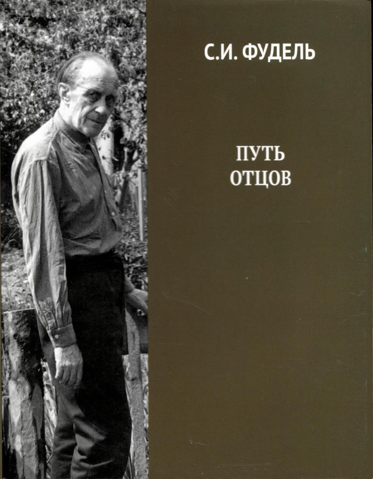 Путь отцов. Фудель Сергей Иосифович. Фудель Николай Сергеевич. Иосиф Иванович Фудель. Фудель с.и. 