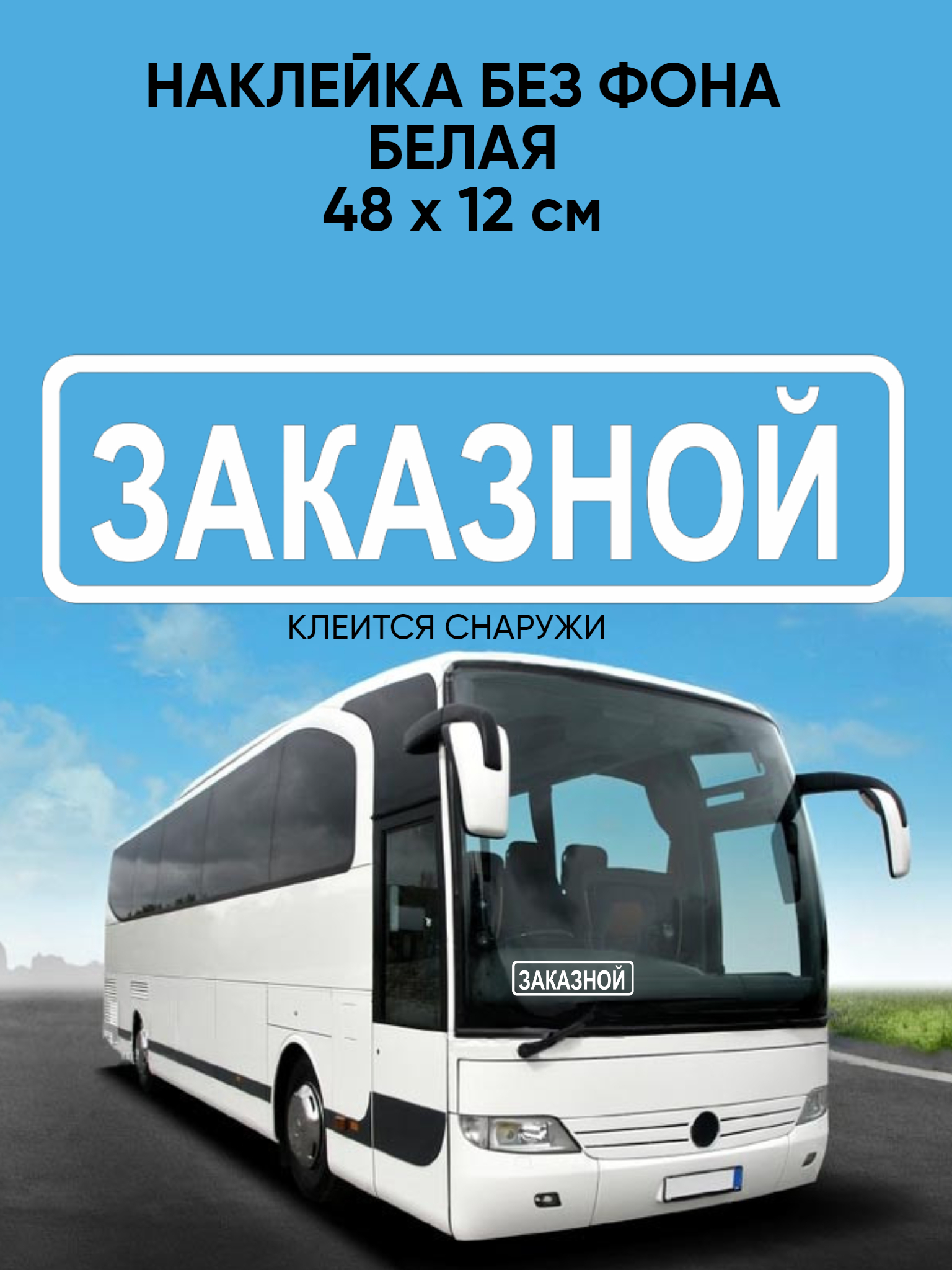 Без заказной. Автобус Озон.