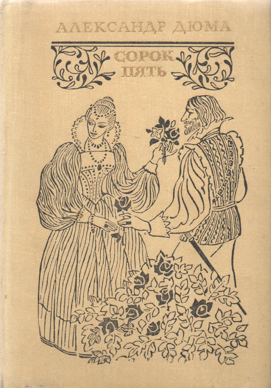 Сорок пять. Дюма сорок пять Королева Марго. Дюма книги Королева Марго графиня де Монсоро сорок пять. Сорок пять Дюма иллюстрации. Книга сорок пять (Дюма а.).