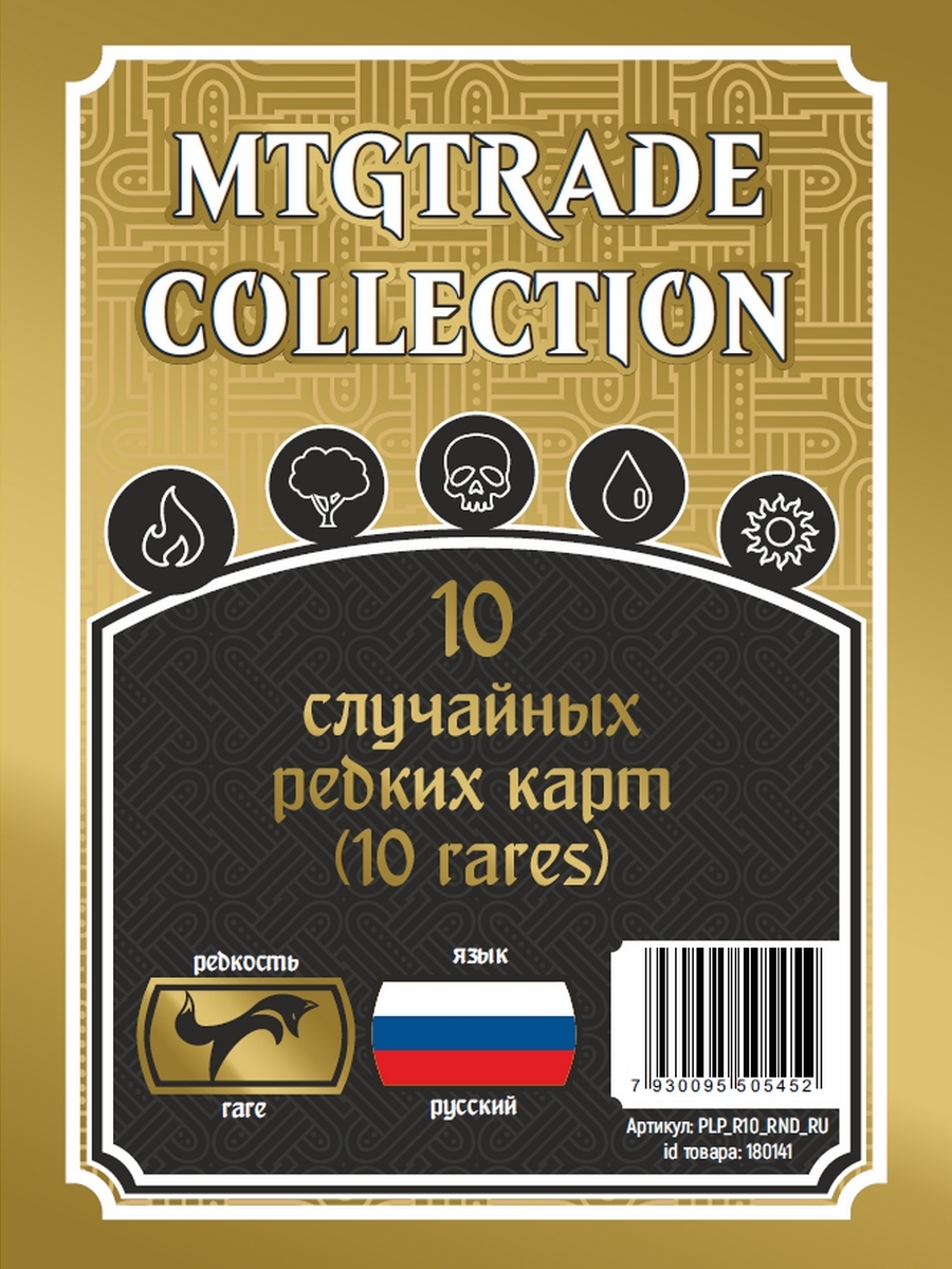 MTG:10случайныхредкихкарт(10rares)(нарусскомязыке)