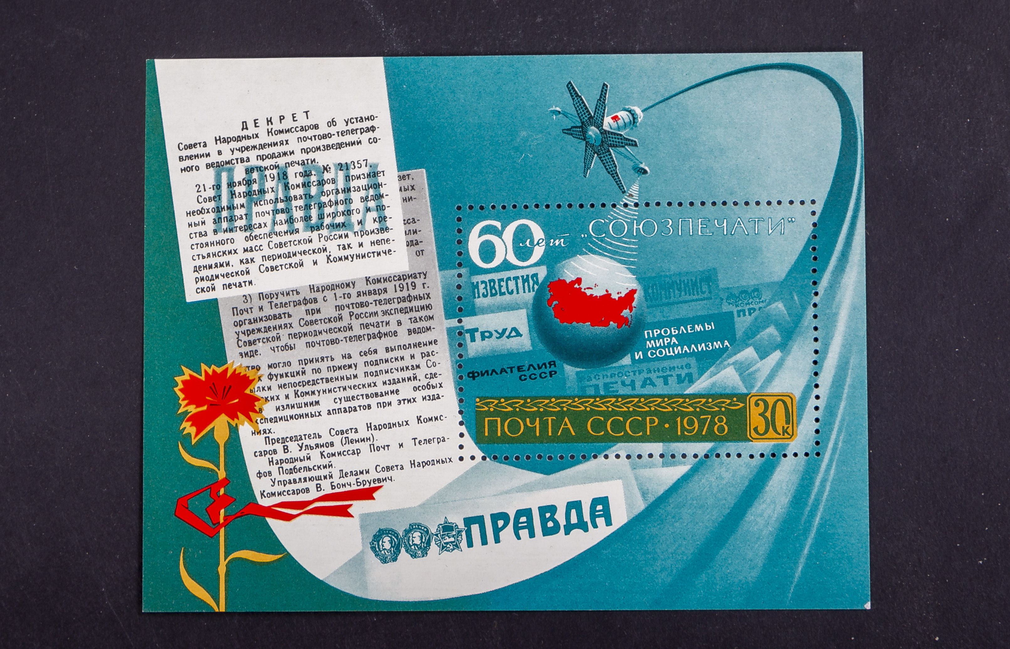 Ссср блок. 1978 Год СССР. Марки 60 лет Союзпечать блок. Почта СССР 1978. Знаменательные события в 1978 году.