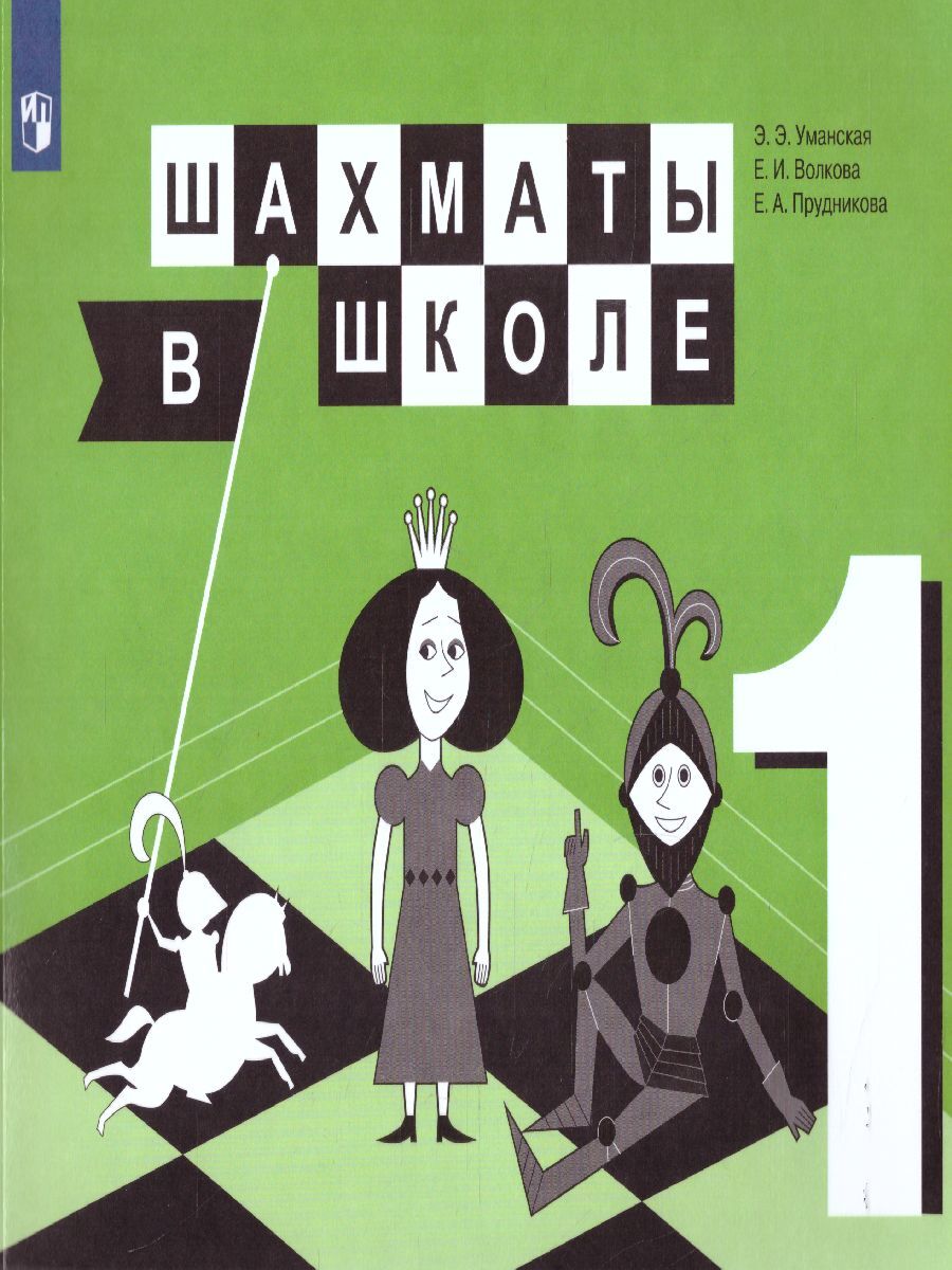 Шахматы в школе. Первый год обучения. УМК "Физическая культура. Шахматы в школе. (1-4)" | Уманская Эльвира Энзировна, Прудникова Екатерина Анатольевна