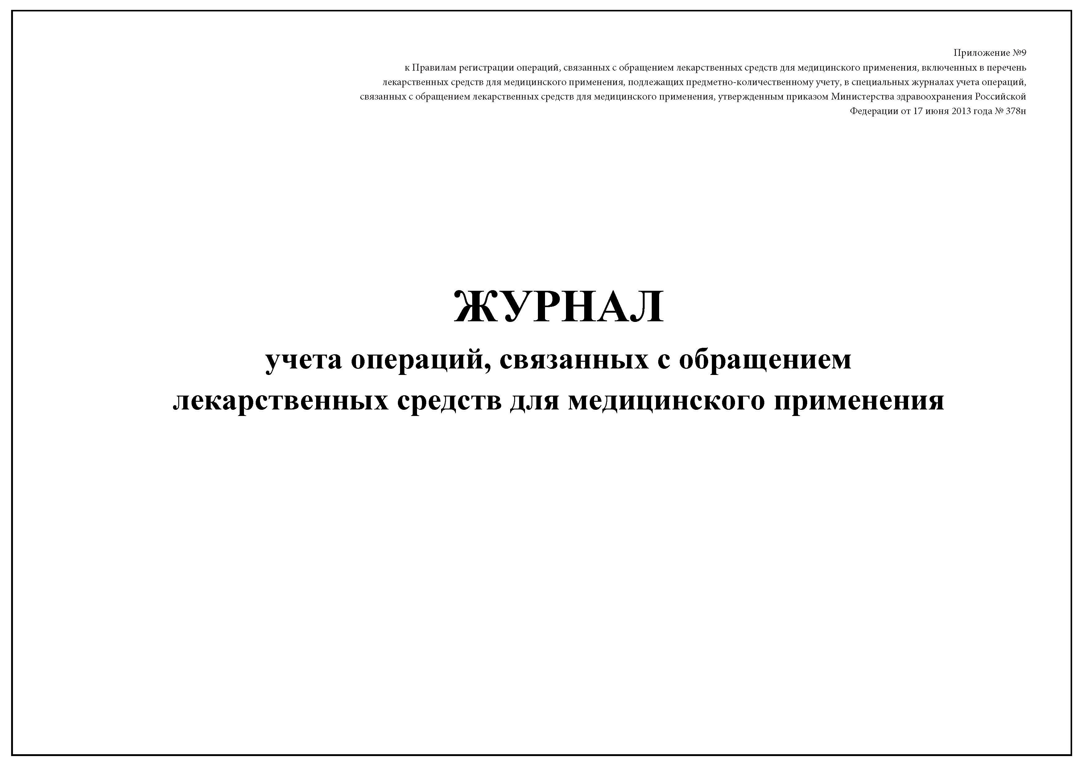 Образец журнала предметно количественного учета лекарственных средств образец