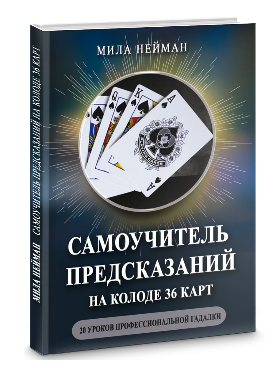 Самоучитель предсказаний на колоде 36 карт. 20 уроков профессиональной  гадалки. - купить с доставкой по выгодным ценам в интернет-магазине OZON  (538229497)