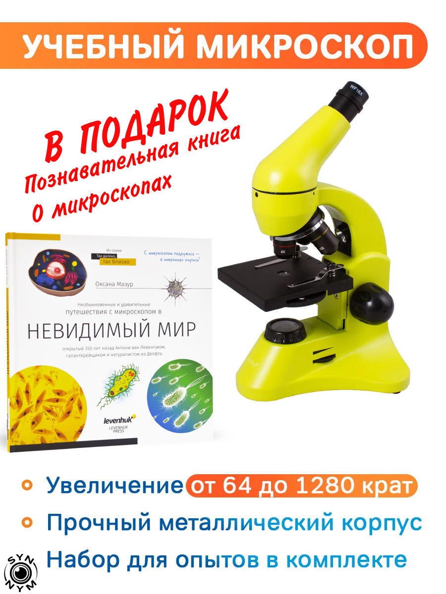 Микроскоп levenhuk 50l plus