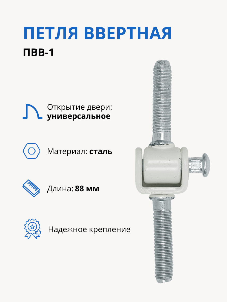 Петля ввертная ПВВ-1, петля для двери, петля дверная L-88 мм, М8, белая