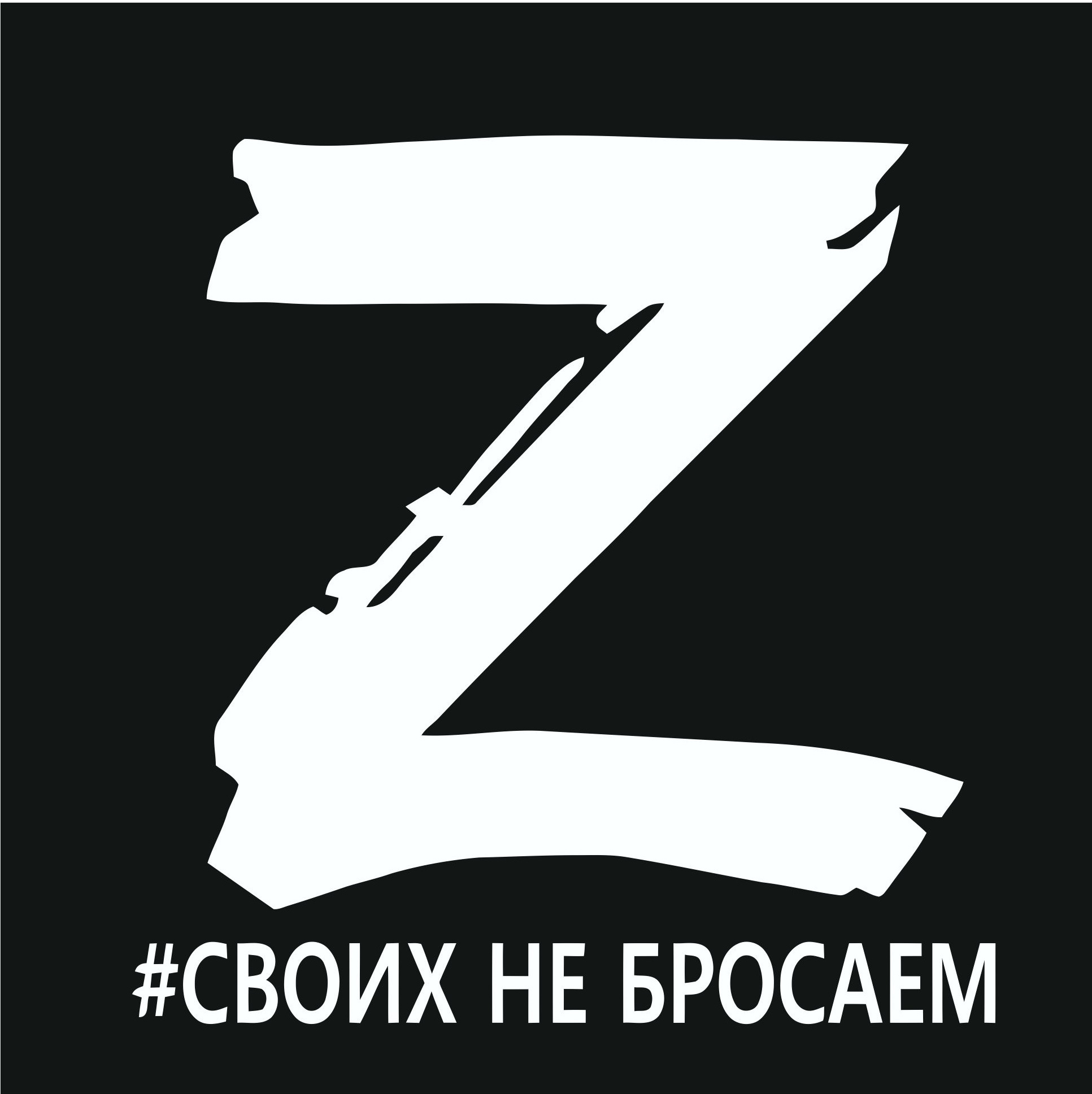 Своих не бросаем картинки z картинка