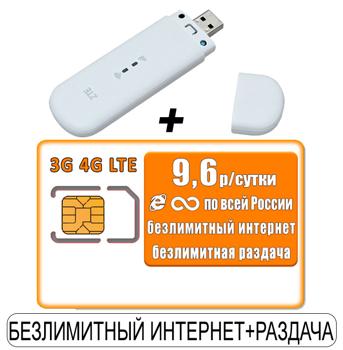 Купить Симку С Безлимитным Интернетом Для Модема