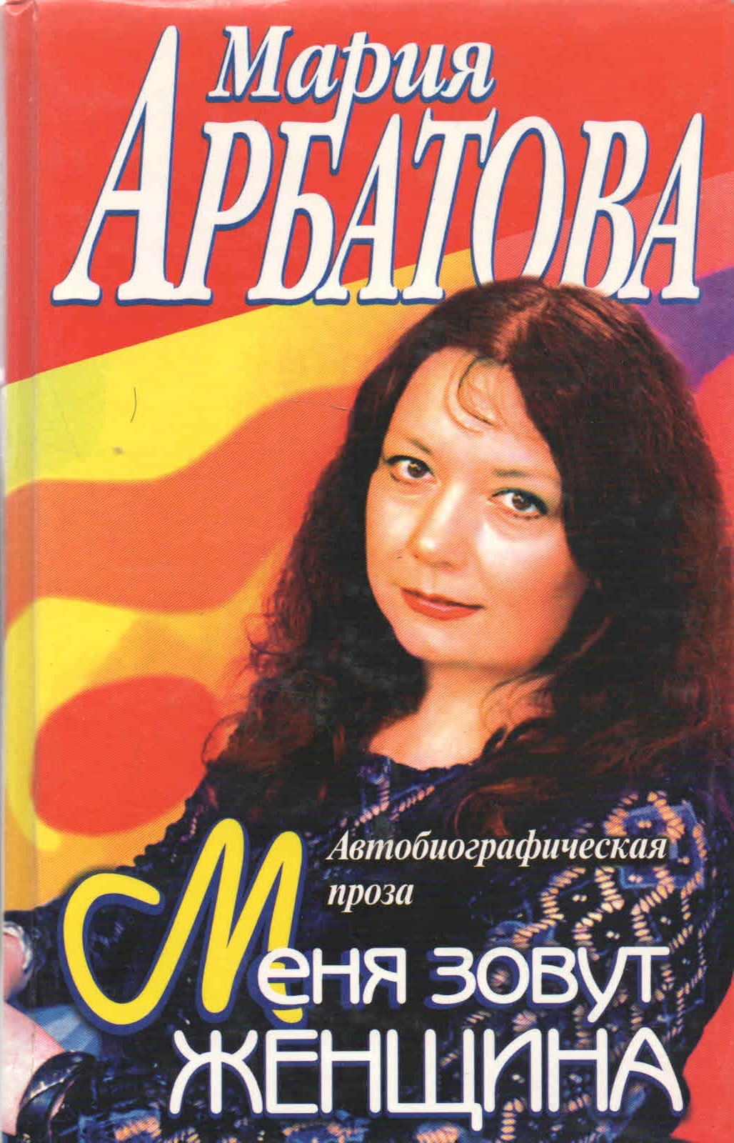 Мария Арбатова 2022