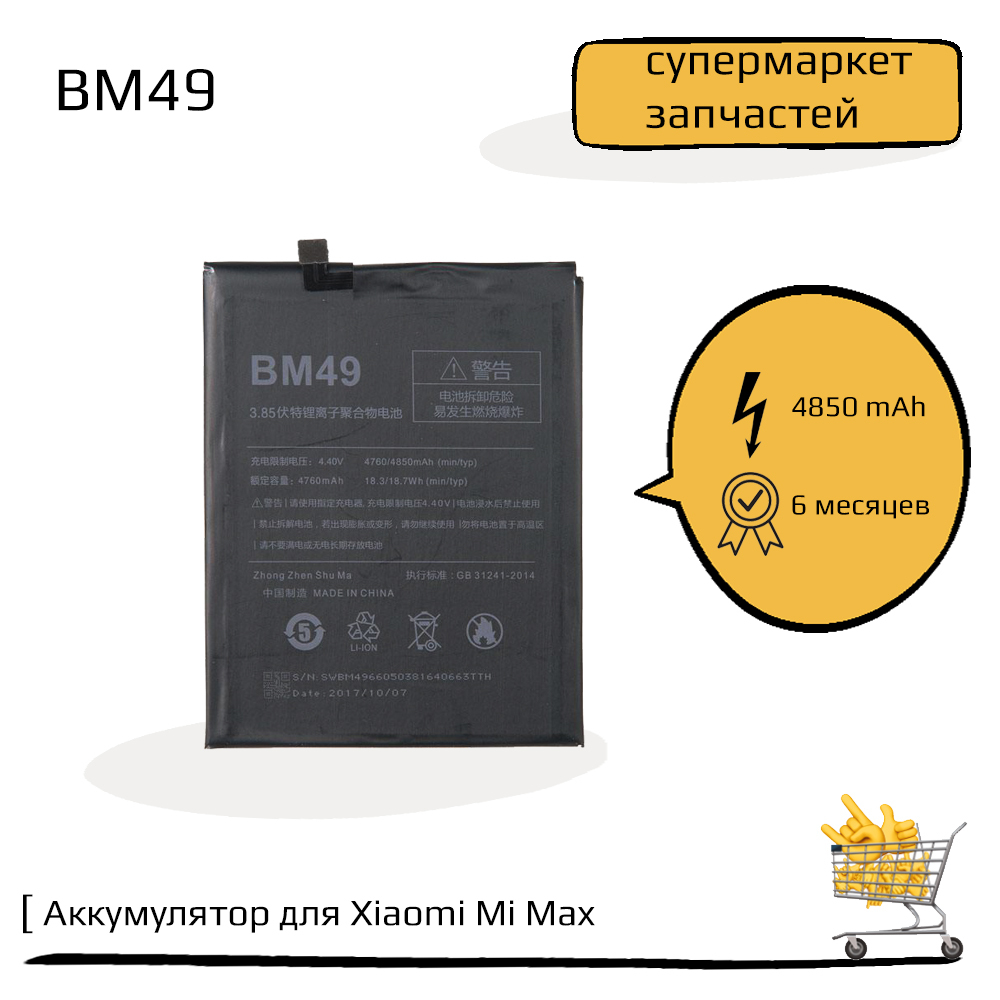 Аккумулятор (батарея) для Xiaomi Mi Max BM49 ZeepDeep - купить с доставкой  по выгодным ценам в интернет-магазине OZON (546418833)