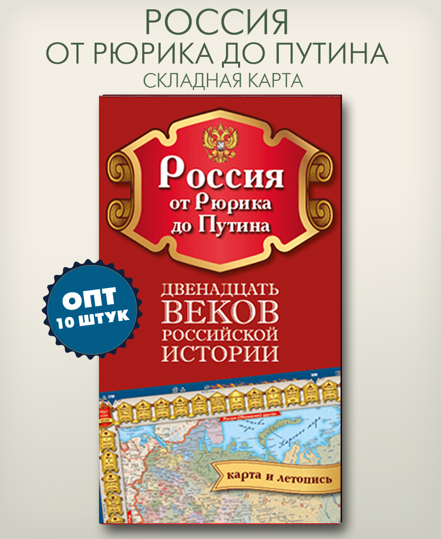 Историческая карта россии от рюрика до путина