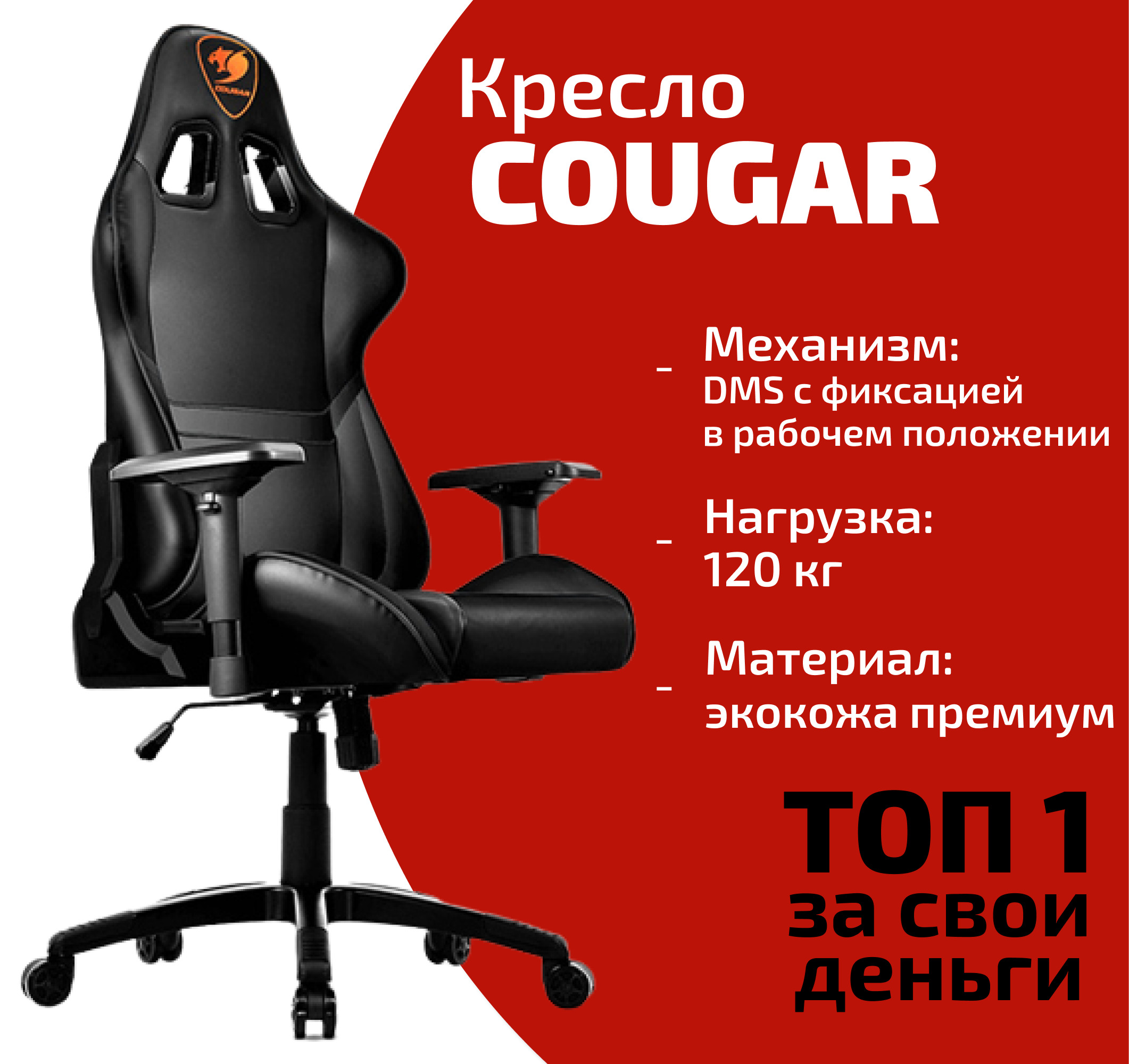 Кресло cougar armor