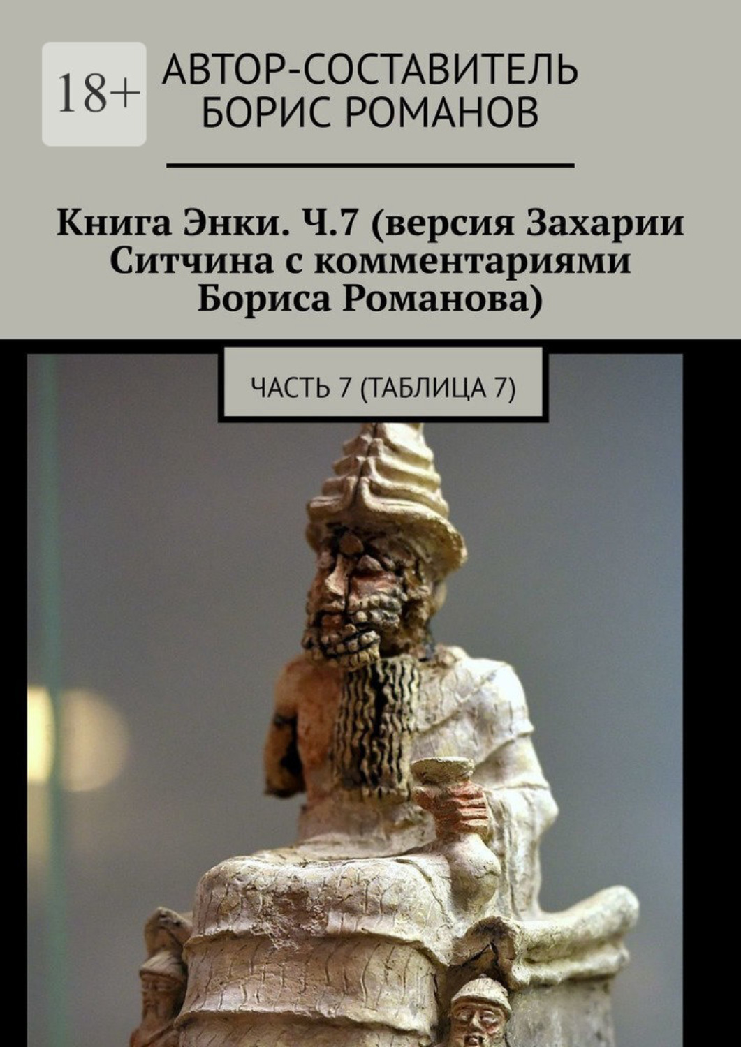Книга энки. Цивилизация богов. Потерянная книга Энки