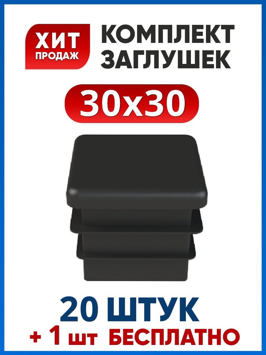 Заглушка 30х30 пластиковая квадратная для профильной трубы (20+1 шт.)