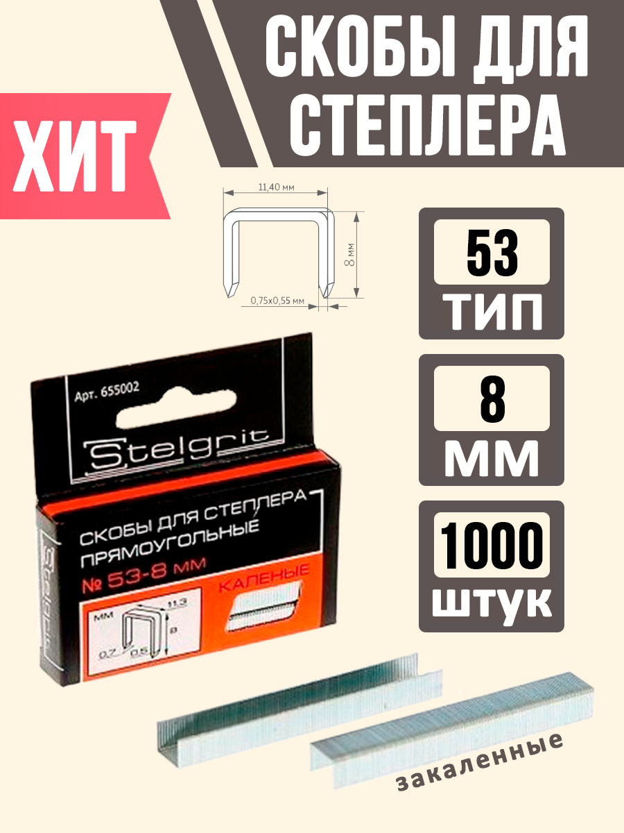 СкобызакаленныеSTELGRIT,длястеплерастроительного,мебельного,8мм,1000шт.,типJ(53тип)