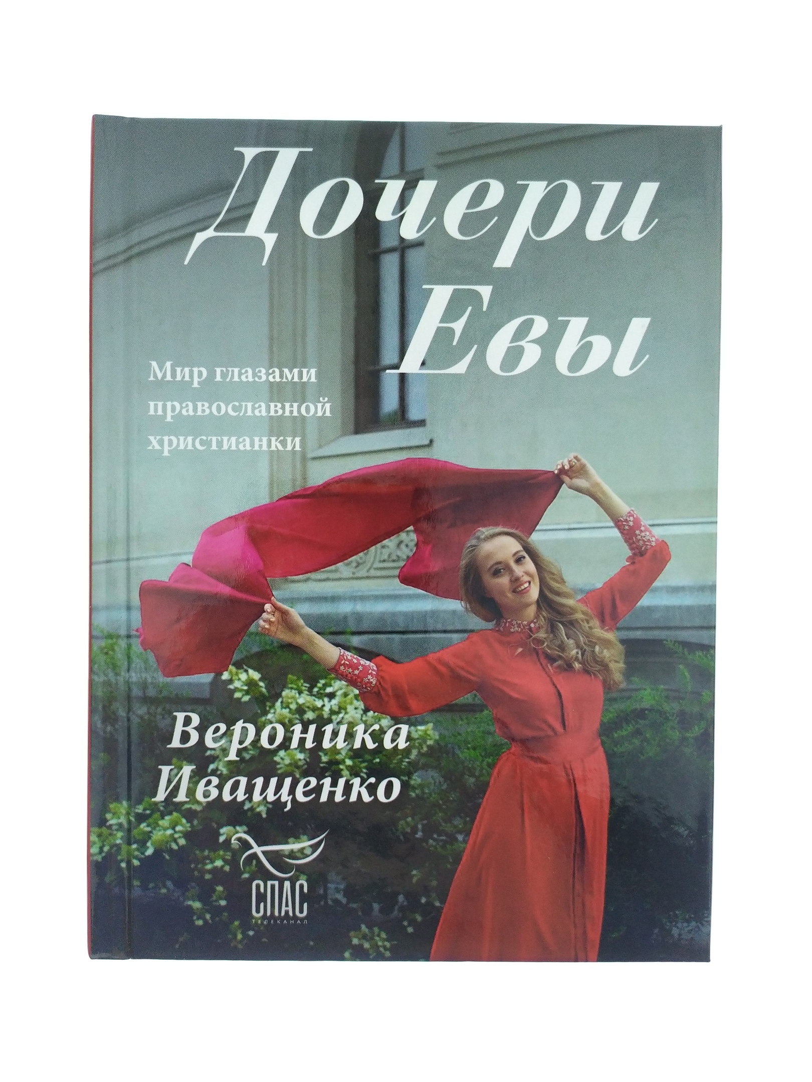 Дочери евы