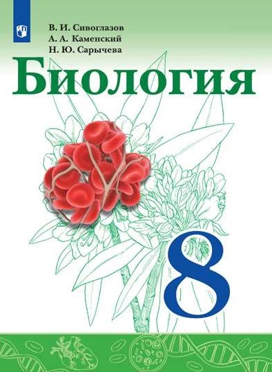 Биология. 8 класс. Учебник. | Сивоглазов Владислав Иванович