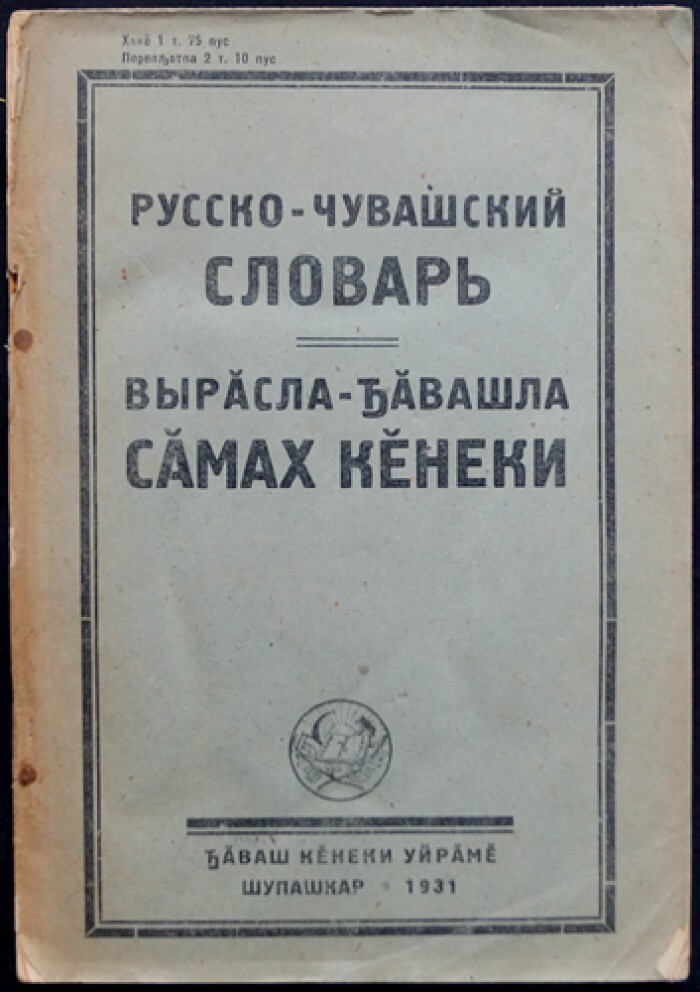 Русский чувашский переводчик. Русско Чувашский словарь. Чувашско русский словарь. Алфавит Чувашско русский словарь. Русско Чувашский словарь где можно купить книгу цена.