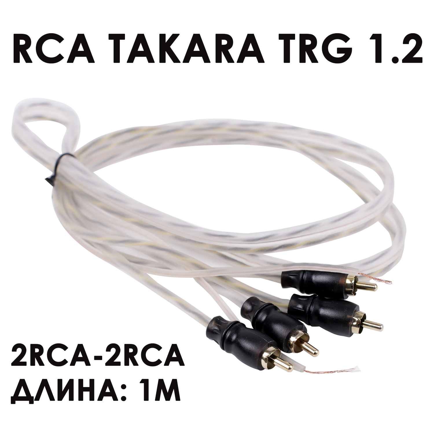 МежблочныйкабельRCA"витаяпара"TakaraTRG1.2,акустическиепроводадляавто,штекертюльпан,проводадляусилителязвукаколокольчики,2RCA-2RCA,серый