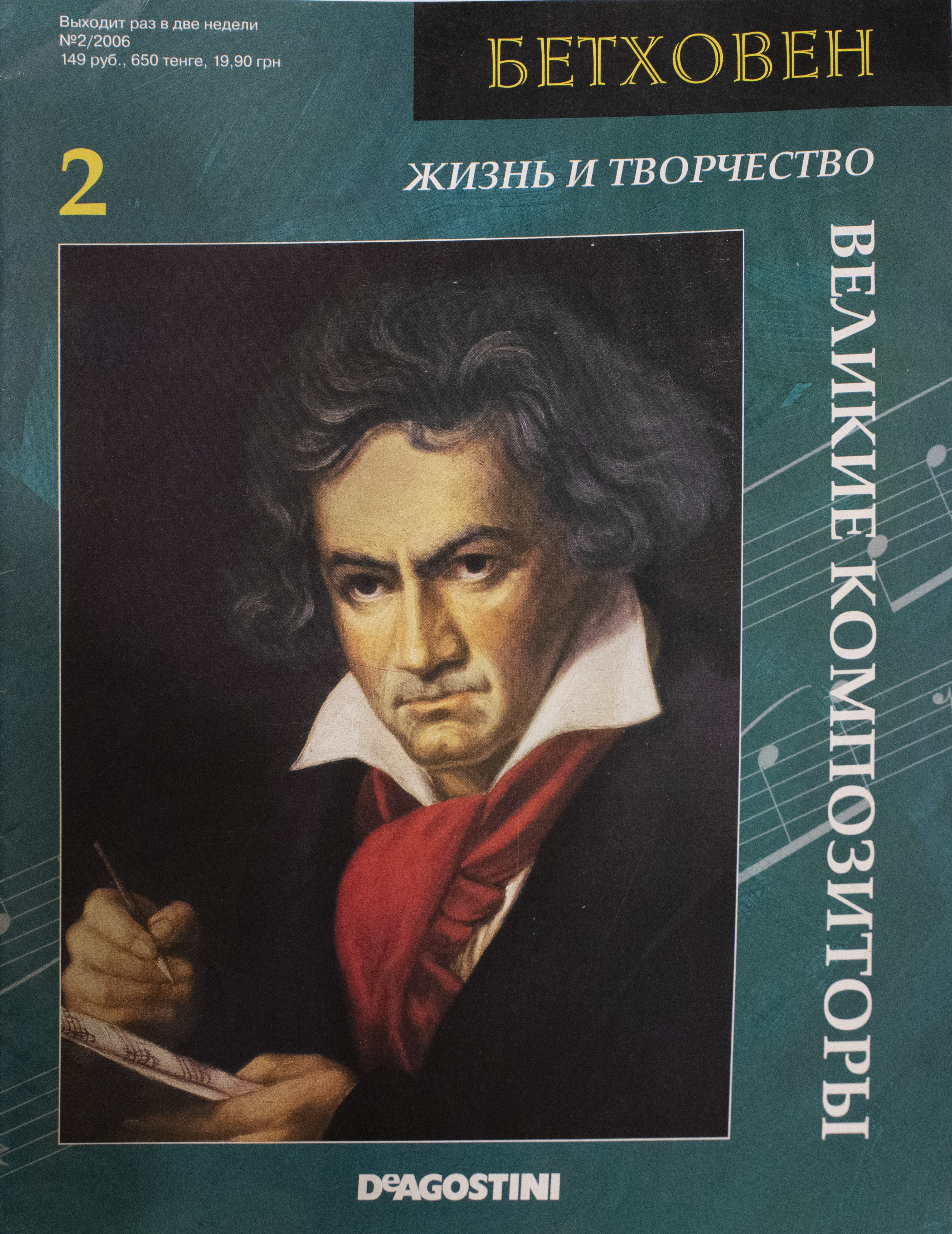 Страна великих композиторов. ДЕАГОСТИНИ Великие композиторы. Буклет Великие композиторы. Великие композиторы журнал DEAGOSTINI. Бетховен две жизни.