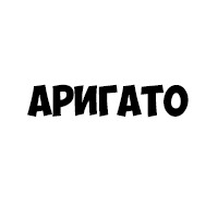 АРИГАТО — купить товары АРИГАТО в интернет-магазине OZON