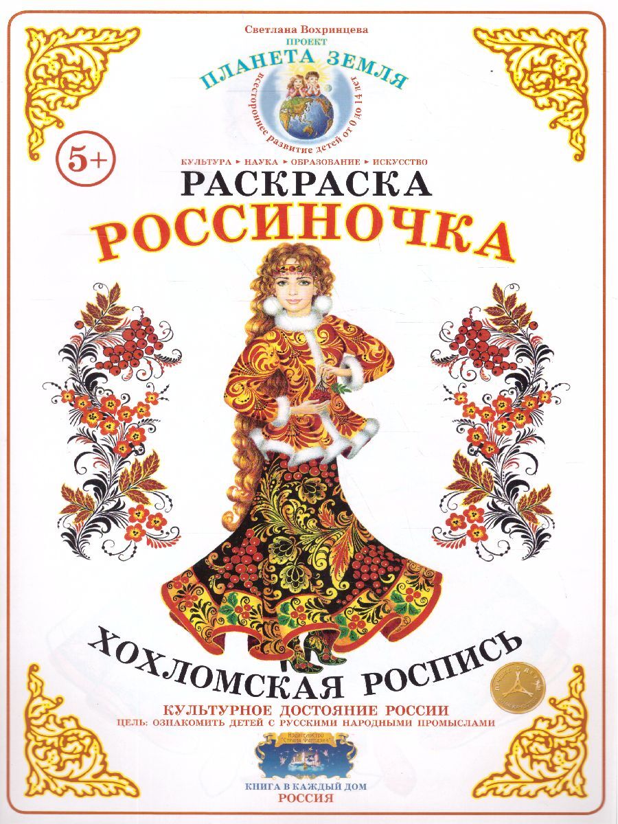 Раскраска Россиночка 