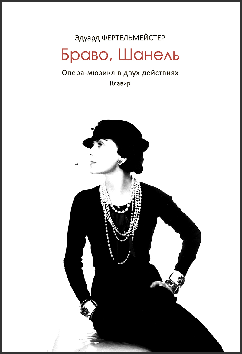 Браво книга. Коко Шанель дизайнер. Коко Шанель шпионка. Шанель 21.