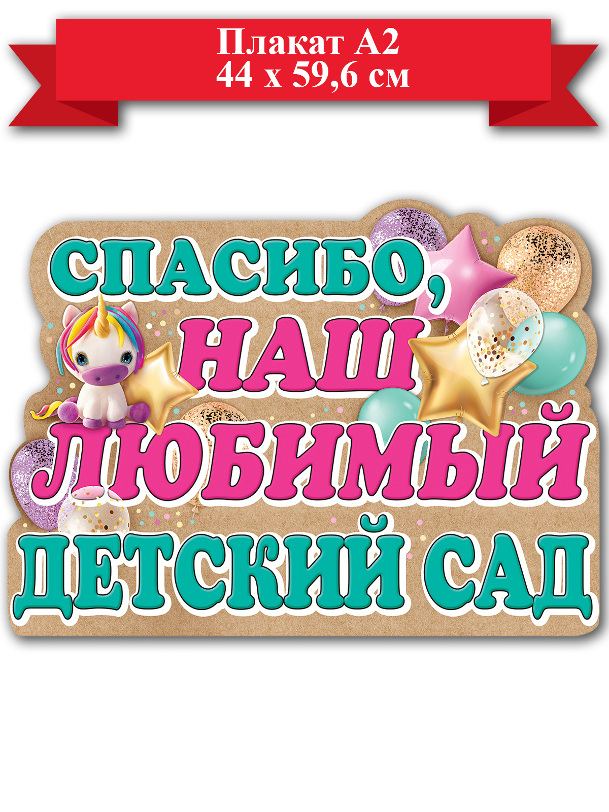 Наш любимый детский сад. Спасибо детский сад. Надпись любимый детский сад. Плакат спасибо. Открытка спасибо детский сад.