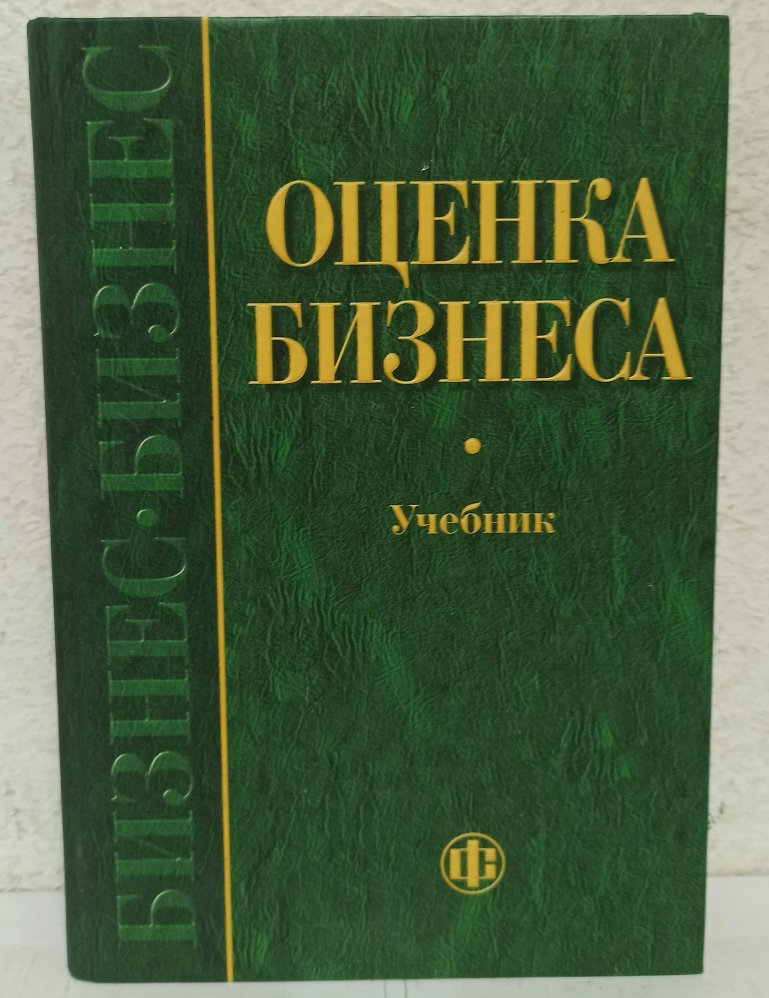 Оценка учебникам. Оценка бизнеса Грязнова Федотова. Грязнова а.г. оценка бизнеса. Оценка бизнеса книга. Оценка стоимости предприятия бизнеса учебники.