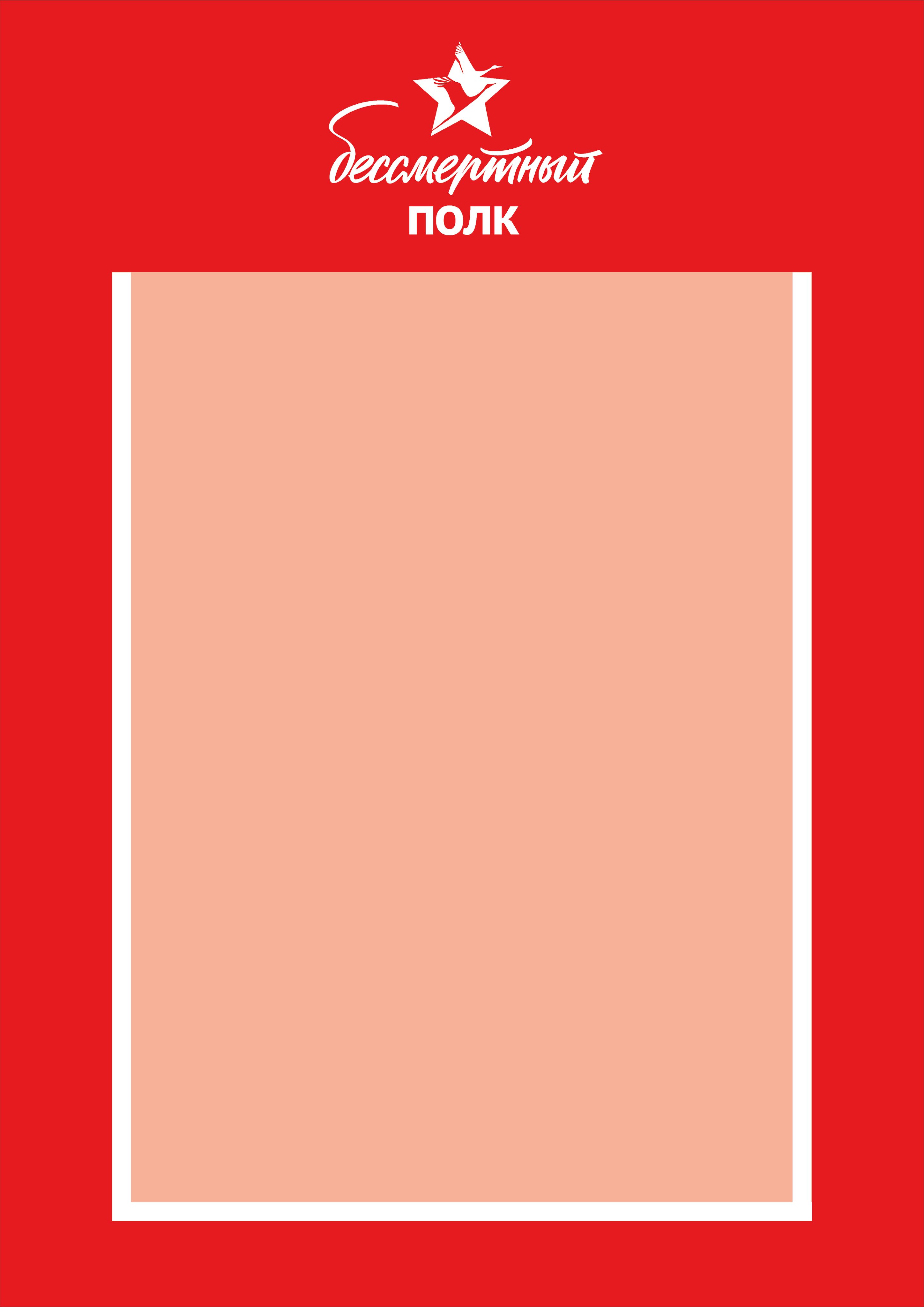 Рамка бессмертный полк на прозрачном фоне