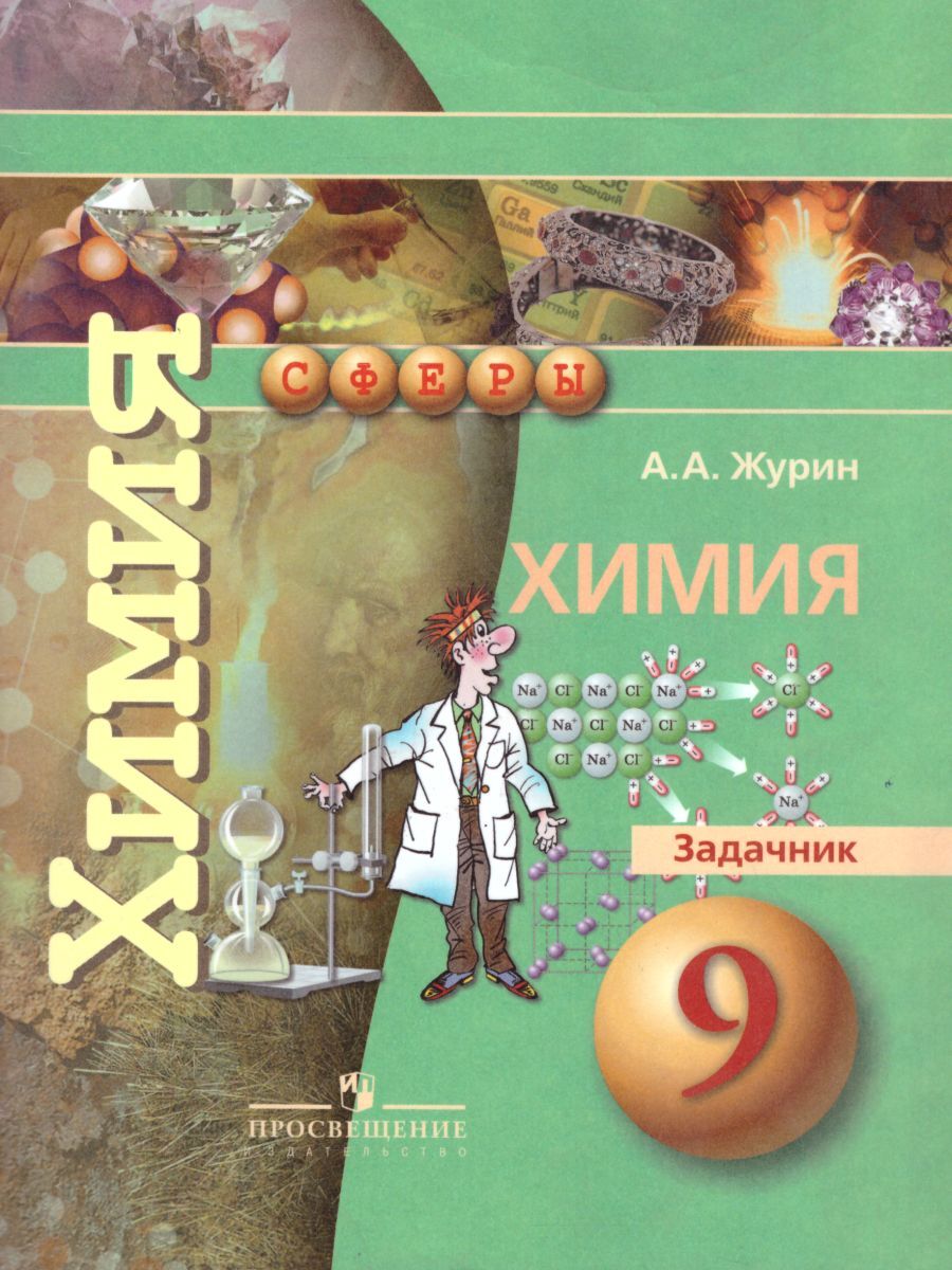 Задачник по химии 9. Химия Журин 8 класс Просвещение. Химия Журин 9 класс ФГОС. Задачник по химии 9 класс Журин. Журин а.а. 