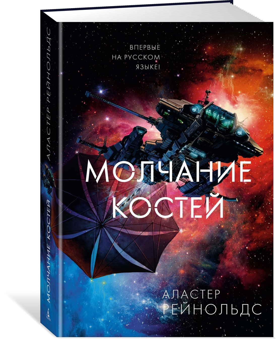 Молчание костей | Рейнольдс Аластер