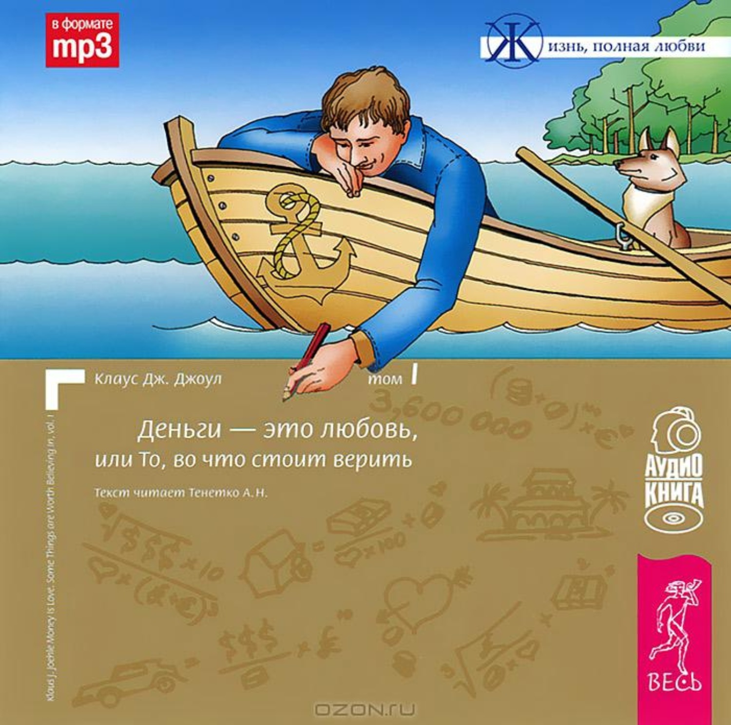 Деньги аудиокнига слушать. Клаус Джоул. Деньги это любовь Клаус Джоул. Деньги это любовь или то во что стоит верить Клаус Джоул. Деньги это любовь или то во что стоит верить том 1 Клаус Дж Джоул книга.