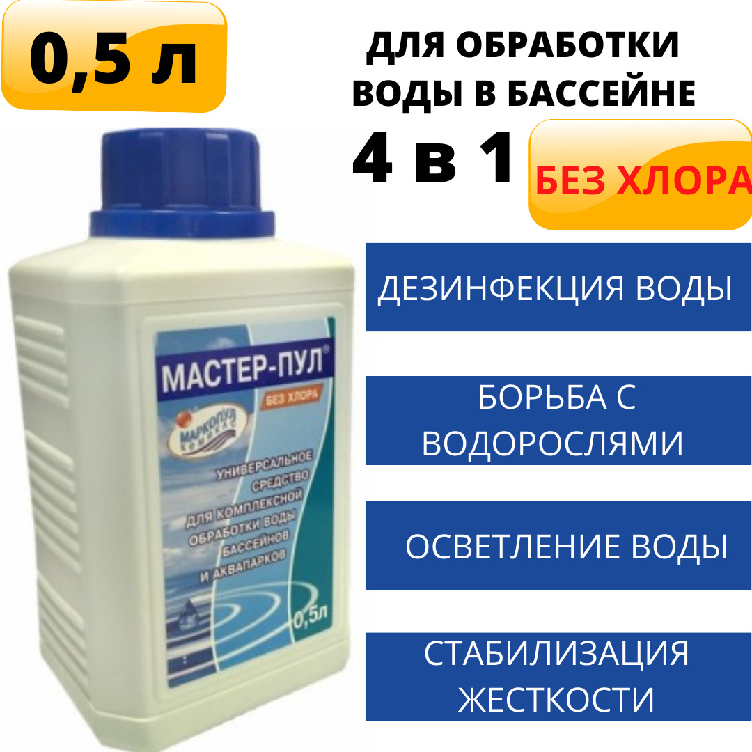 Жидкость палов. Маркопул Кемиклс мастер-пул 4 в 1 производитель. Мастер пул. Мастер пул для бассейна инструкция по применению.