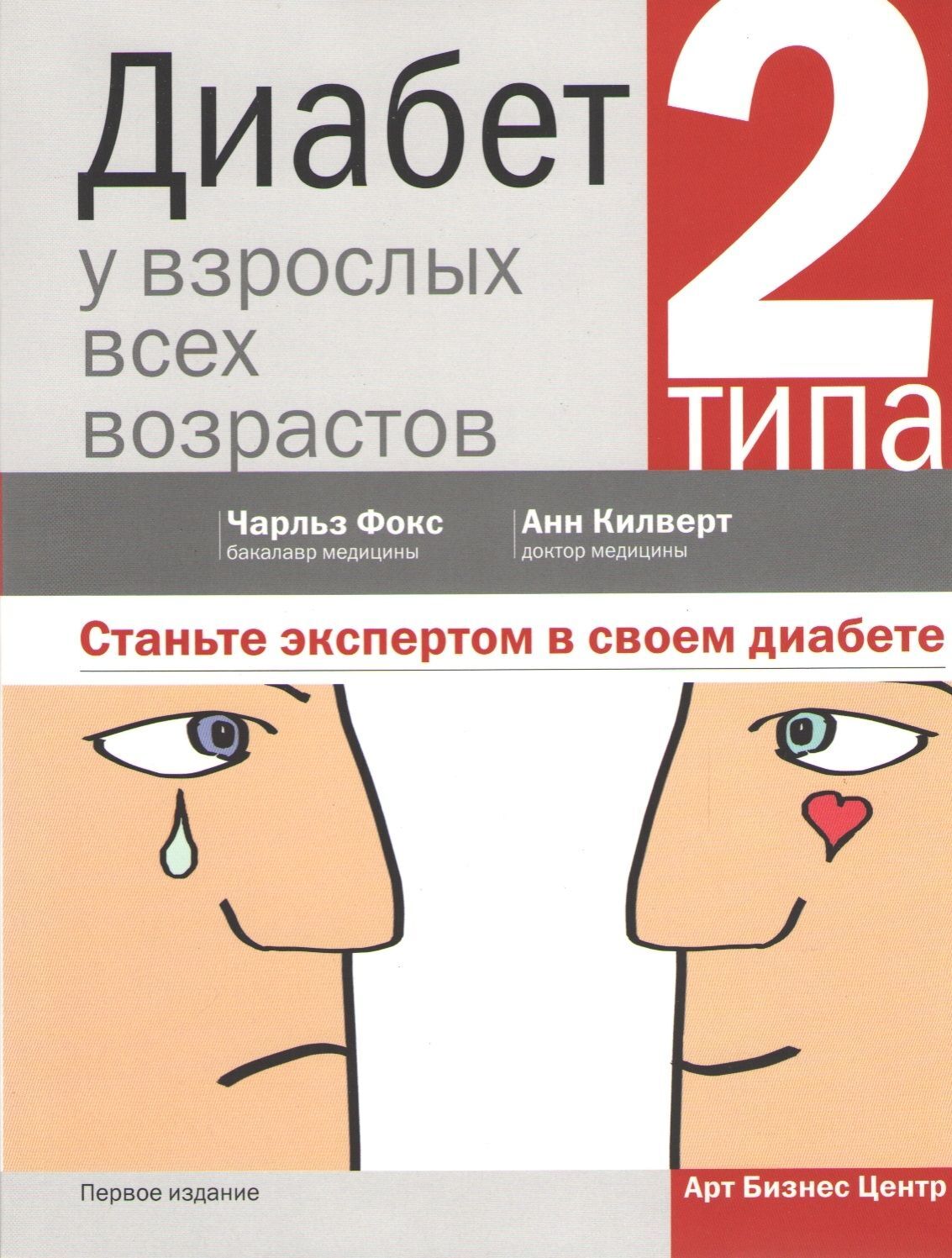 Диабет 2 типа у взрослых всех возрастов. Как стать экспертом в своем диабете.  Чарльз Фокс, Анн Килверт - купить с доставкой по выгодным ценам в  интернет-магазине OZON (846329885)