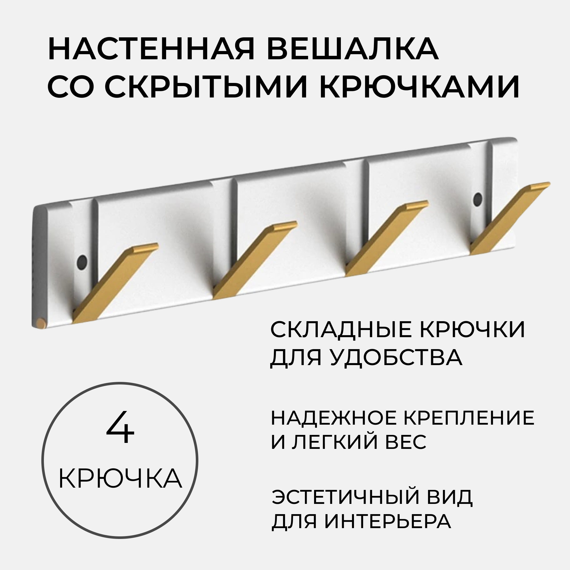 Вешалка настенная со скрытыми крючками