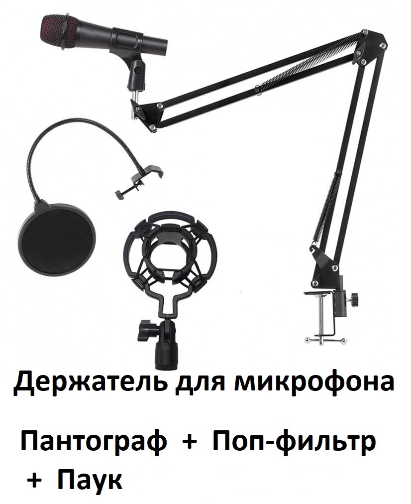 Студийный комплект для звукозаписи Настольная стойка для микрофона пантограф с держателем паук и поп-фильтром, черный